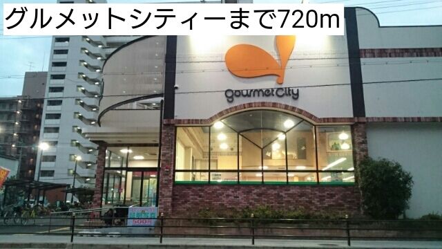 近くのグルメットシティーまで720m(徒歩9分)