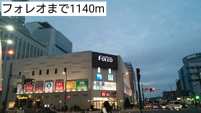 近くのフォレオまで1,140m(徒歩15分)