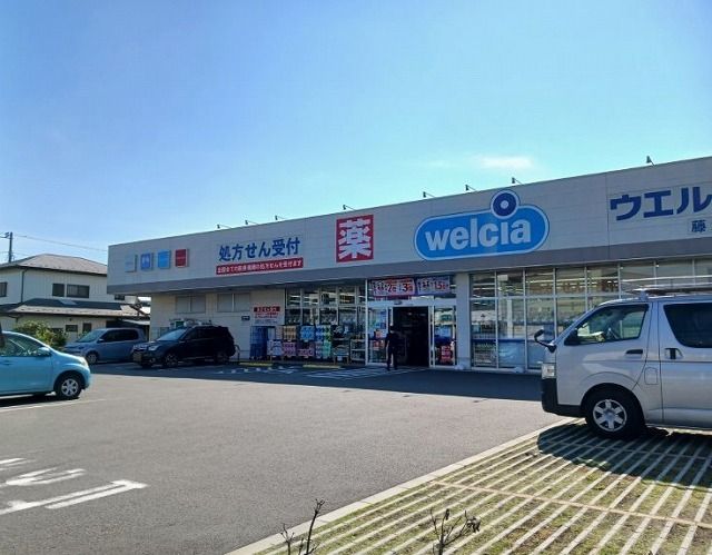近くのウエルシアまで1,100m(徒歩14分)