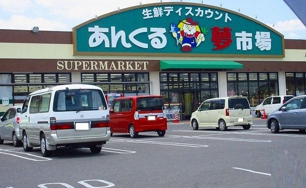 近くのあんくる夢市場久保田店まで1,400m（徒歩18分）