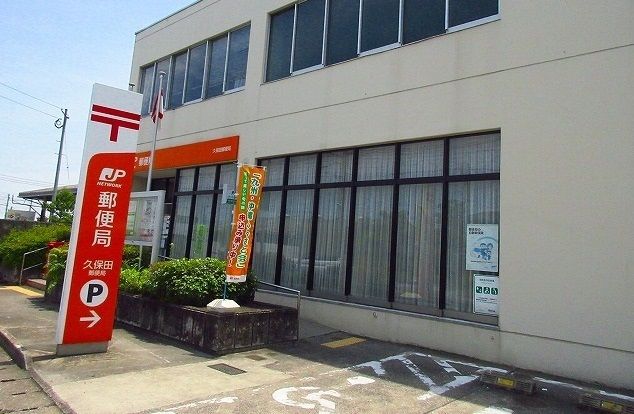 近くの久保田郵便局まで1,200m（徒歩15分）
