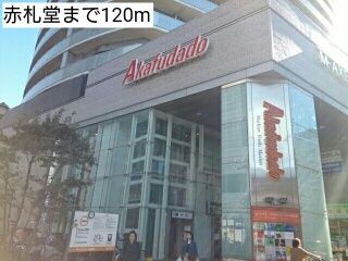 近くの赤札堂まで120m(徒歩2分)