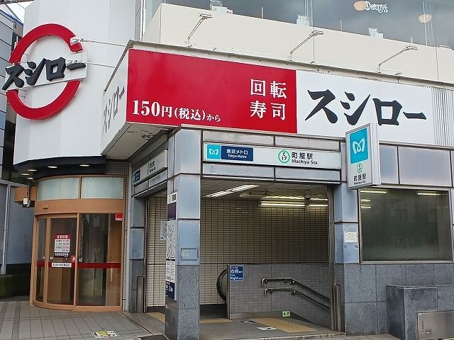 近くの町屋駅まで40m(徒歩1分)