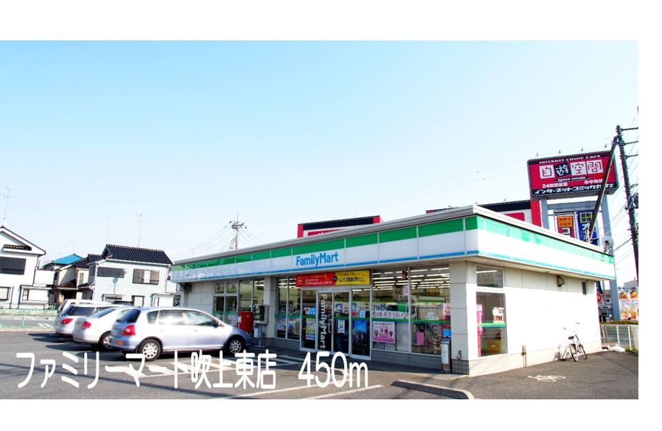 近くのファミリーマート吹上東店まで450m（徒歩6分）