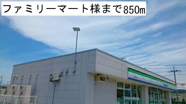 近くのファミリーマートまで850m（徒歩11分）