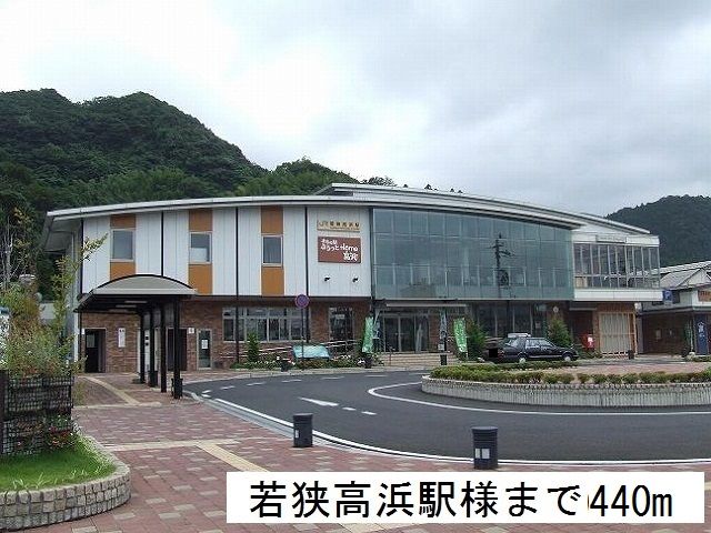 近くの若狭高浜駅まで440m（徒歩6分）