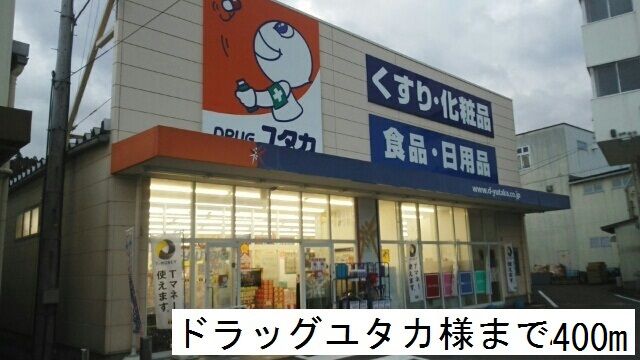 近くのドラッグユタカまで400m（徒歩5分）