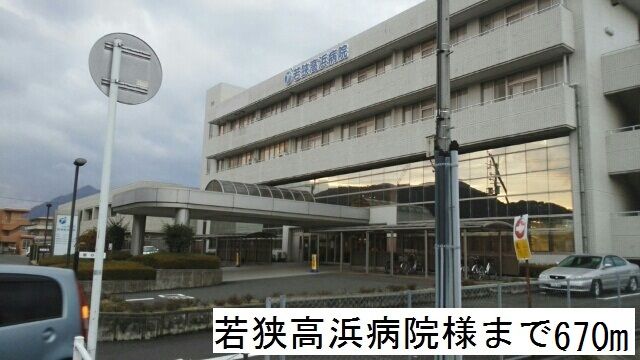 近くの若狭高浜病院まで670m（徒歩9分）