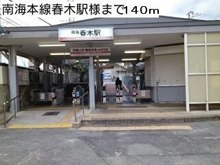 近くの駅まで140m（徒歩2分）