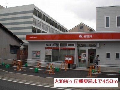近くの大和桜ヶ丘郵便局まで450m(徒歩6分)