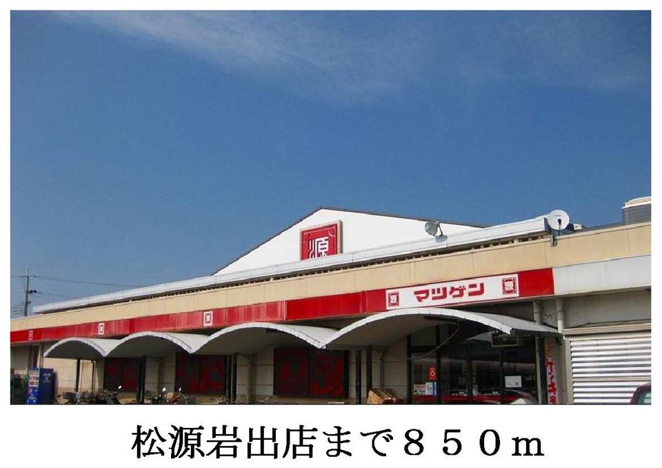 近くの松源岩出店様まで850m（徒歩11分）