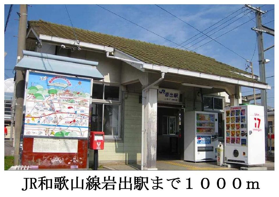 近くのJR和歌山線岩出駅まで1,000m（徒歩13分）
