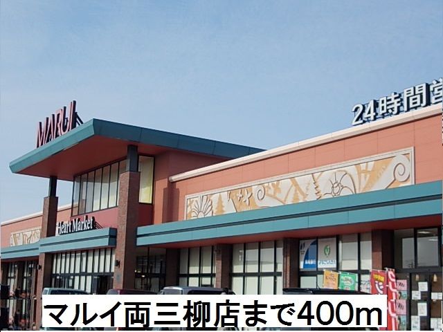 近くのマルイ両三柳店まで400m(徒歩5分)