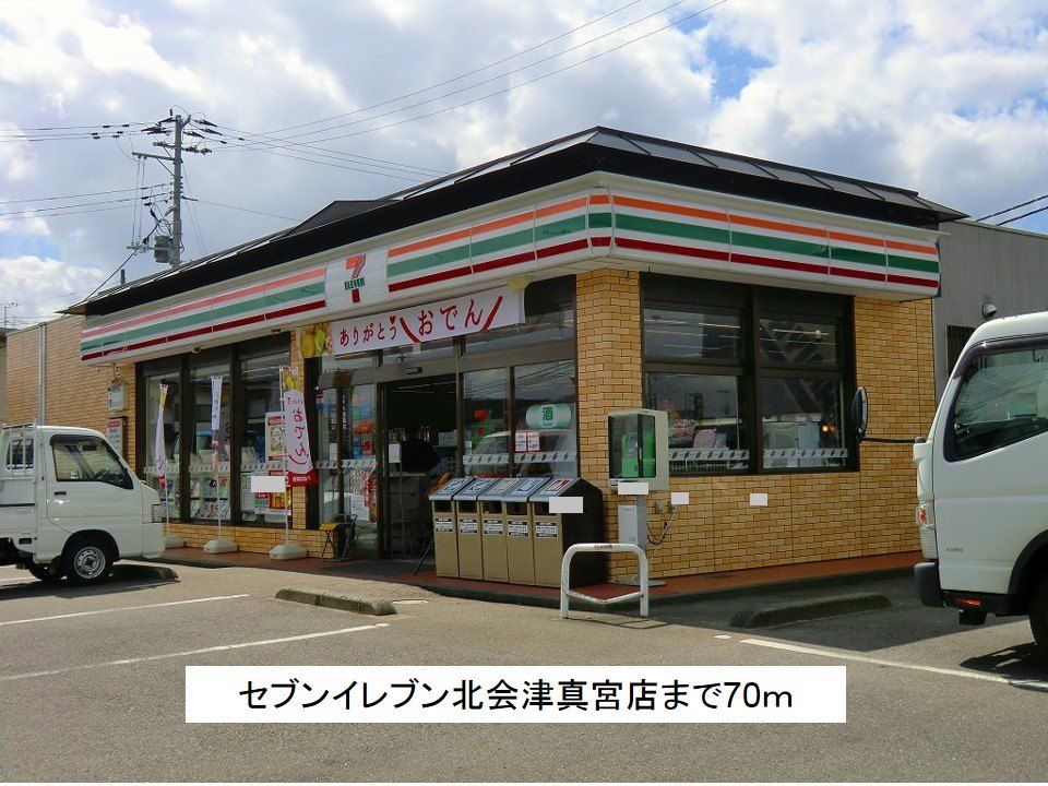 近くのセブンイレブン北会津真宮店まで70m(徒歩1分)