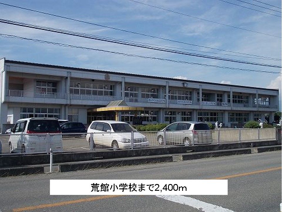 近くの荒館小学校まで2,400m(徒歩30分)
