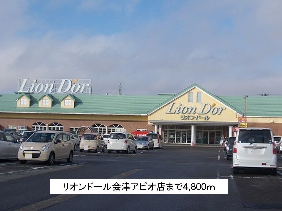 近くのリオンドール会津アピオ店まで4,800m(徒歩60分)