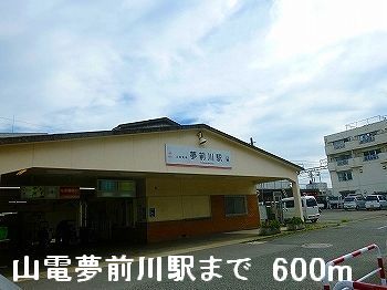 近くの駅まで600m（徒歩8分）