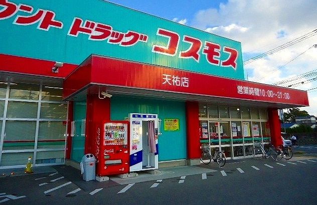 近くのコスモス天祐店まで750m（徒歩10分）