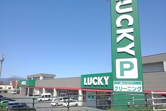 近くのラッキーまで1,210m(徒歩16分)