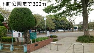 近くの下町公園まで300m（徒歩4分）