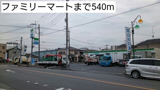 近くのファミリーマートまで540m（徒歩7分）