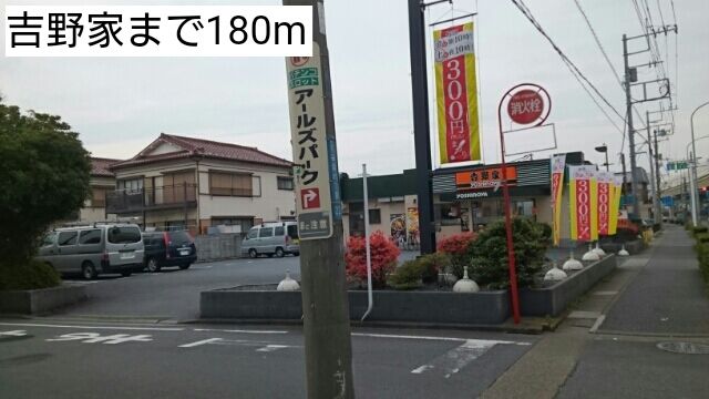 近くの吉野家まで180m（徒歩3分）