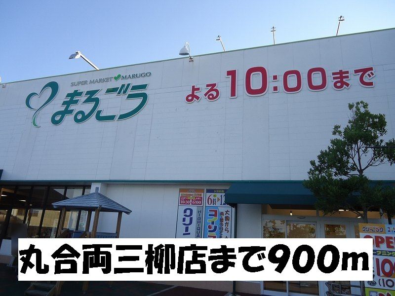 近くの丸合両三柳店まで900m（徒歩12分）