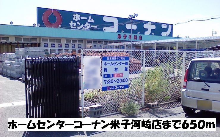 近くのホームセンターコーナンまで650m（徒歩9分）