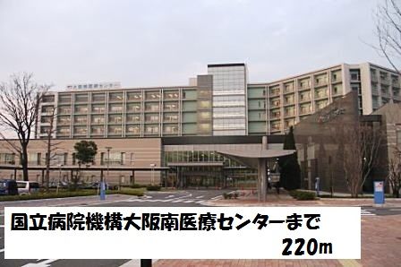 近くの国立病院機構大阪南医療センターまで220m(徒歩3分)
