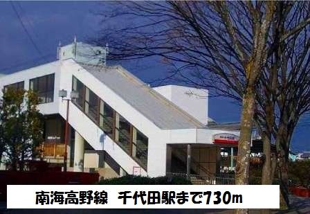 近くの南海高野線 千代田駅まで730m(徒歩10分)