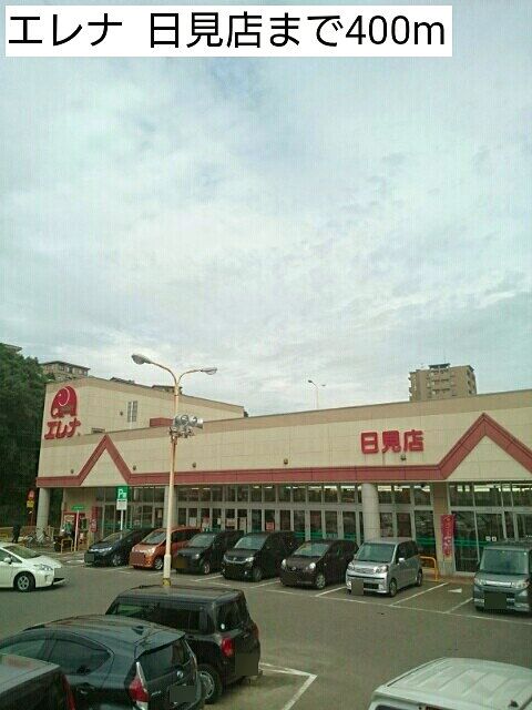 近くのエレナ  日見店まで400m（徒歩5分）