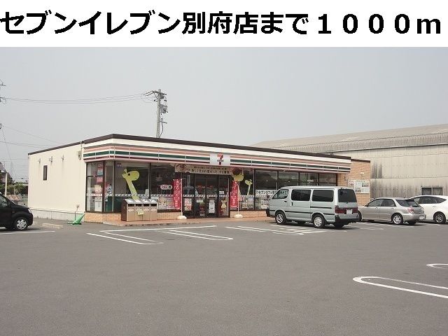 近くのセブンイレブン別府店まで1,000m（徒歩13分）
