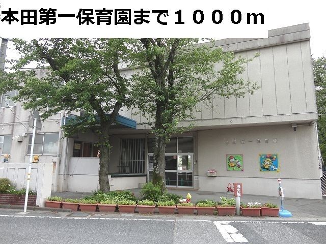 近くの本田第一保育園まで1,000m（徒歩13分）