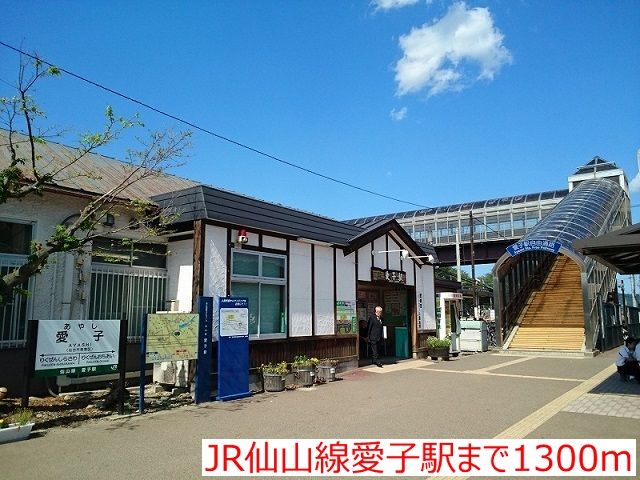 近くの駅まで1,300m（徒歩17分）