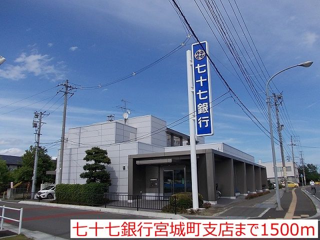 近くの銀行まで1,500m（徒歩19分）