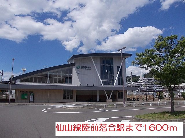 近くの駅まで1,600m（徒歩20分）