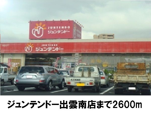 近くのジュンテンドー出雲南店まで2,600m（徒歩33分）