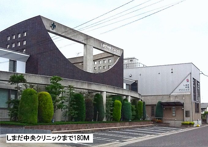 近くのしまだ中央クリニックまで180m(徒歩3分)