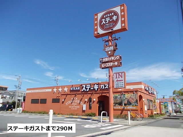 近くのステーキガストまで290m(徒歩4分)