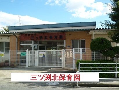 近くの小牧市立　三ツ渕北保育園まで1,400m（徒歩18分）