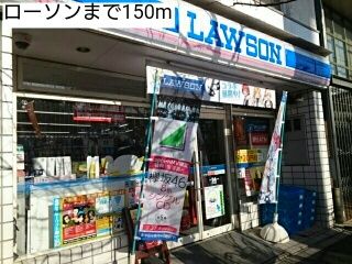 近くのローソンまで150m（徒歩2分）