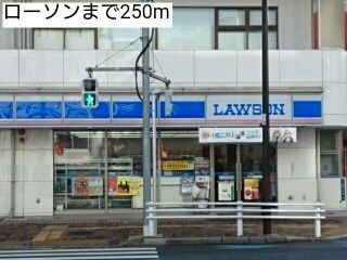 近くのローソンまで250m（徒歩4分）