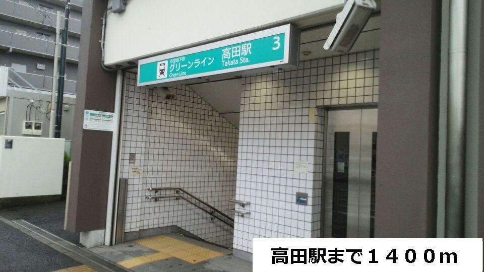 近くの高田駅まで1,400m(徒歩18分)