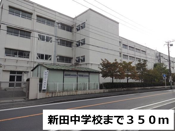 近くの新田中学校まで350m(徒歩5分)