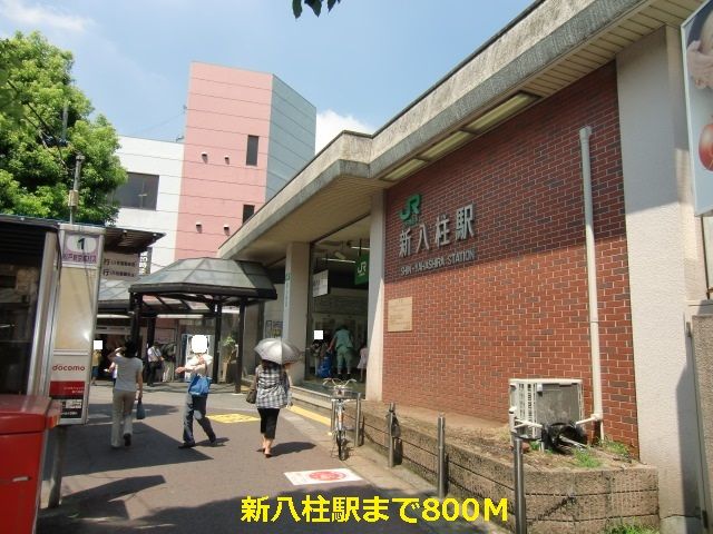 近くの新八柱駅まで800m（徒歩10分）
