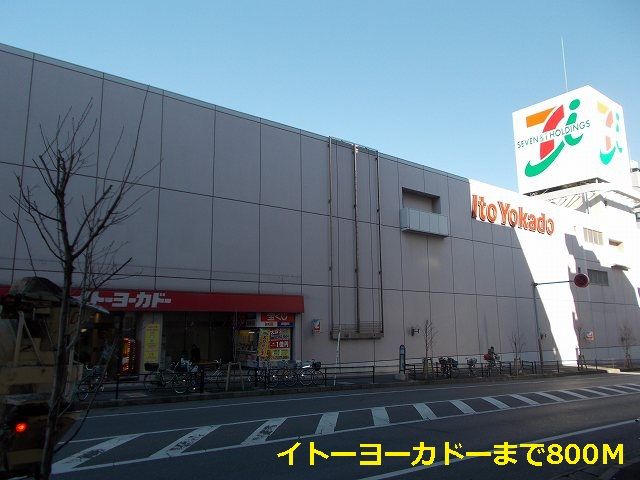 近くのイトーヨーカドーまで800m（徒歩10分）