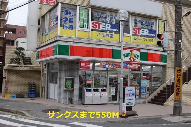 近くのサンクスまで550m（徒歩7分）