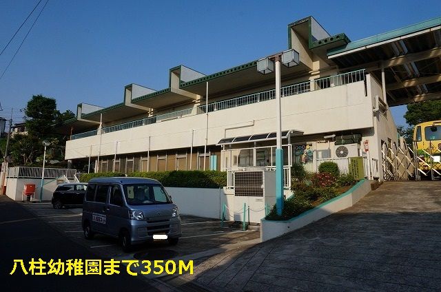 近くの八柱幼稚園まで350m（徒歩5分）