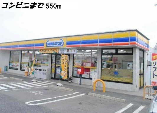 近くのミニストップまで550m（徒歩7分）