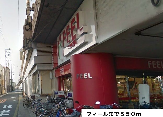 近くのフィールまで550m（徒歩7分）